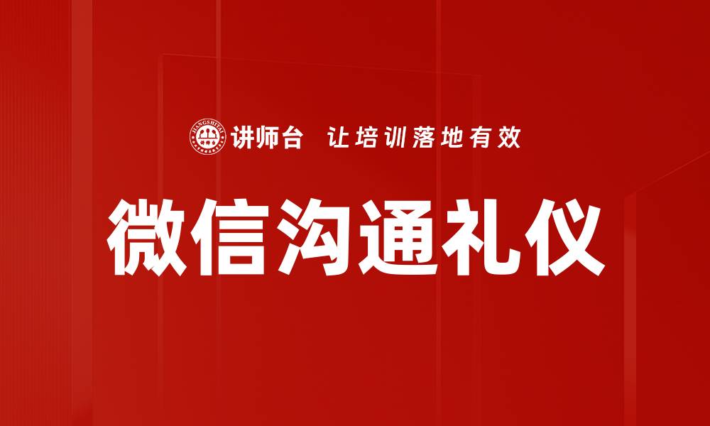文章提升微信沟通礼仪的技巧与注意事项的缩略图