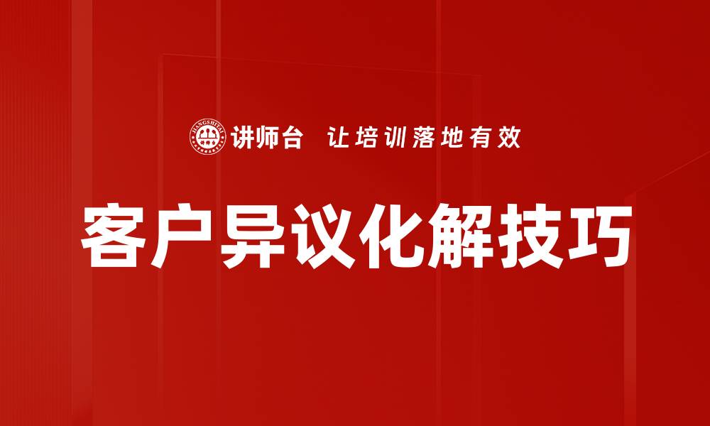 文章高效客户异议化解技巧助力业绩提升的缩略图