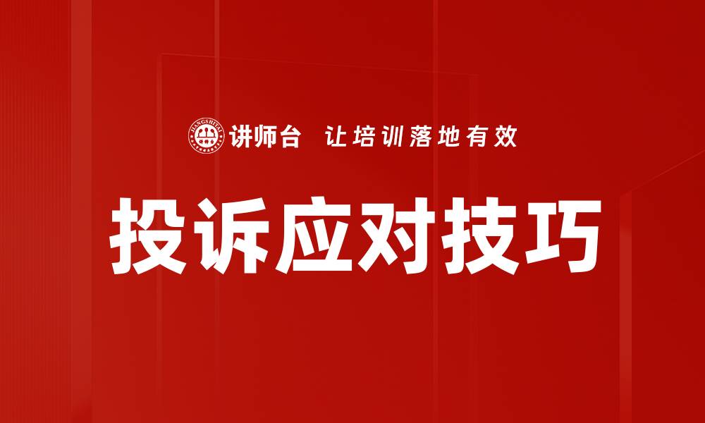 文章掌握投诉应对技巧提升客户满意度和企业形象的缩略图
