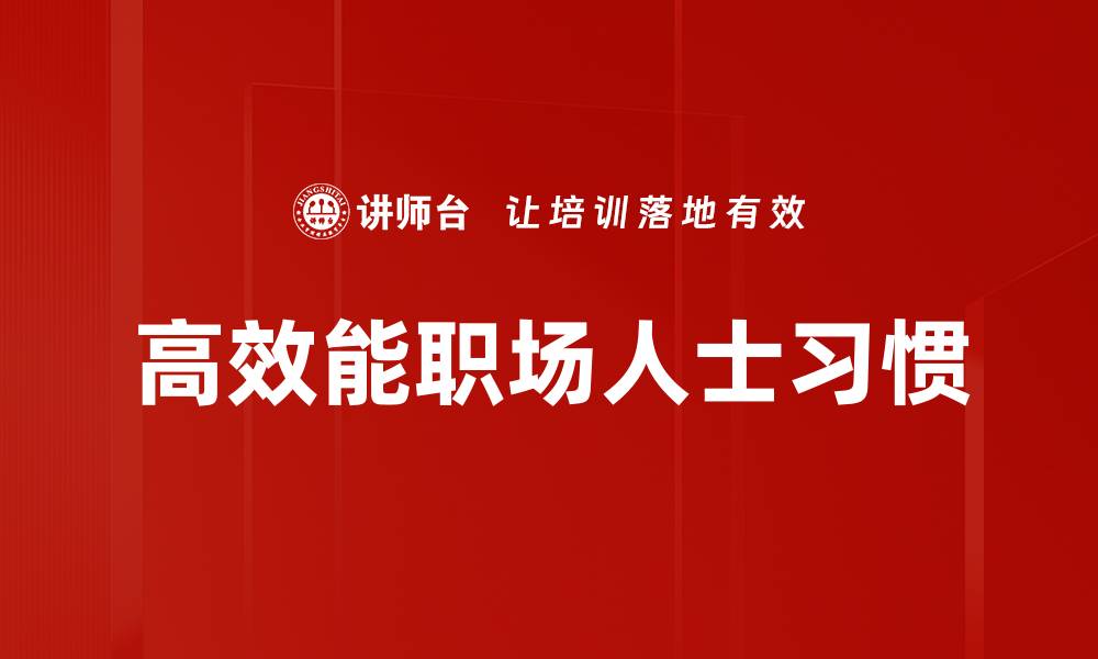 文章高效能职场人士必备的时间管理技巧分享的缩略图