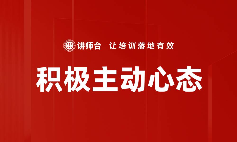 文章培养积极主动的心态助你职场成功的缩略图