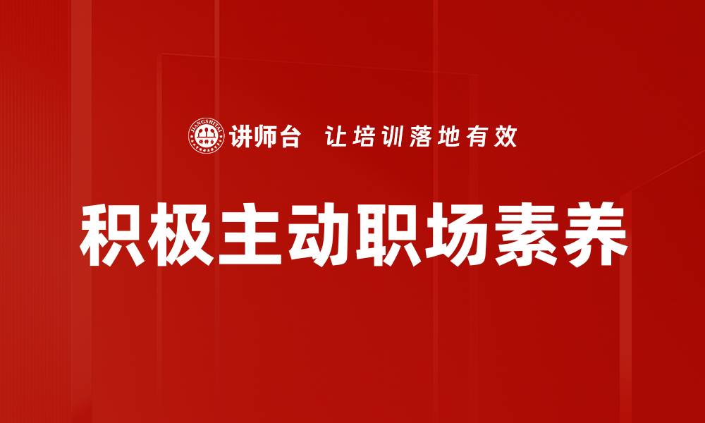 文章积极主动：提升个人效率与职业发展的关键策略的缩略图