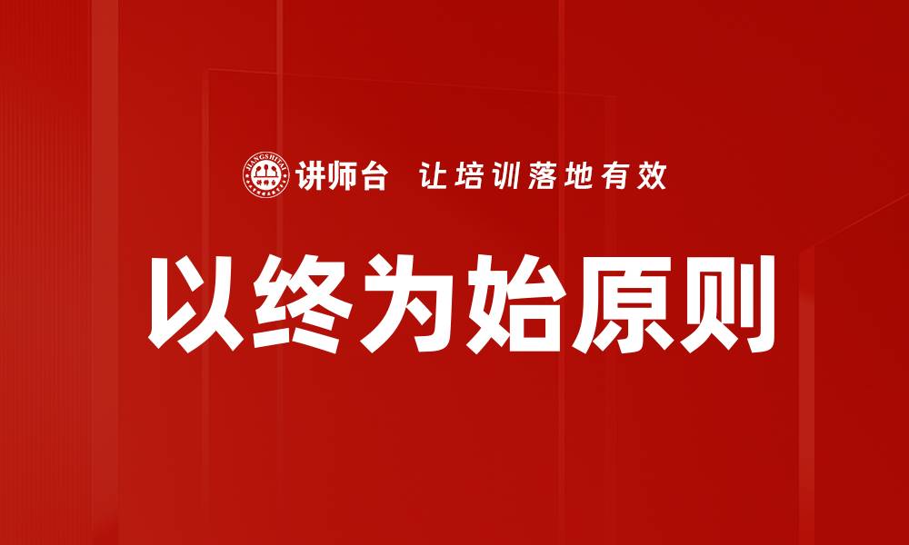 文章以终为始：成功规划的关键思维方式的缩略图