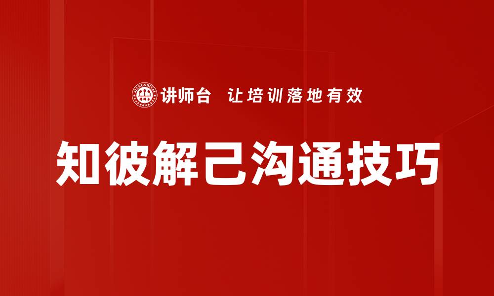 知彼解己沟通技巧