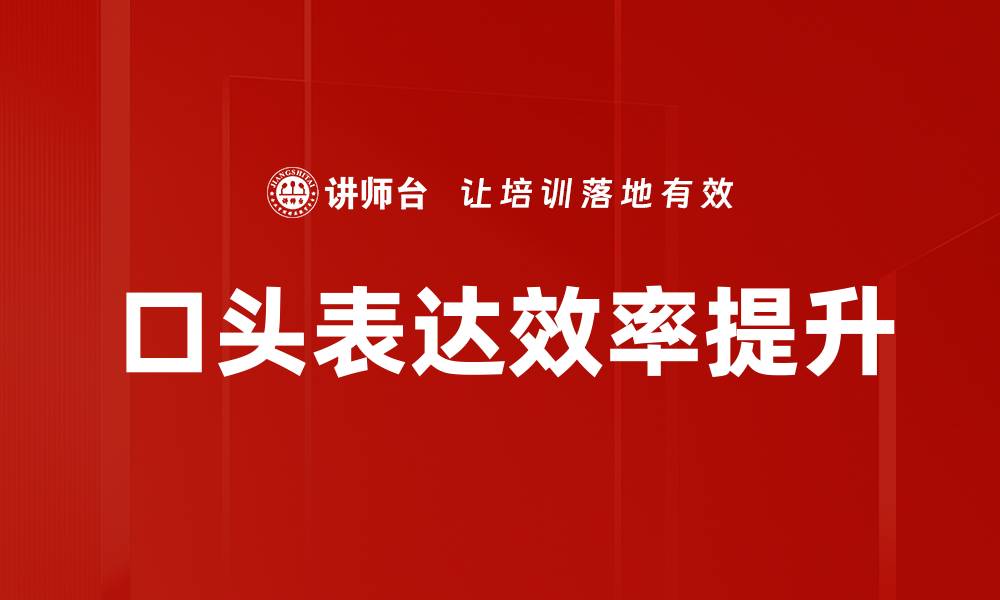 文章提升口头表达能力的五大技巧与实践方法的缩略图