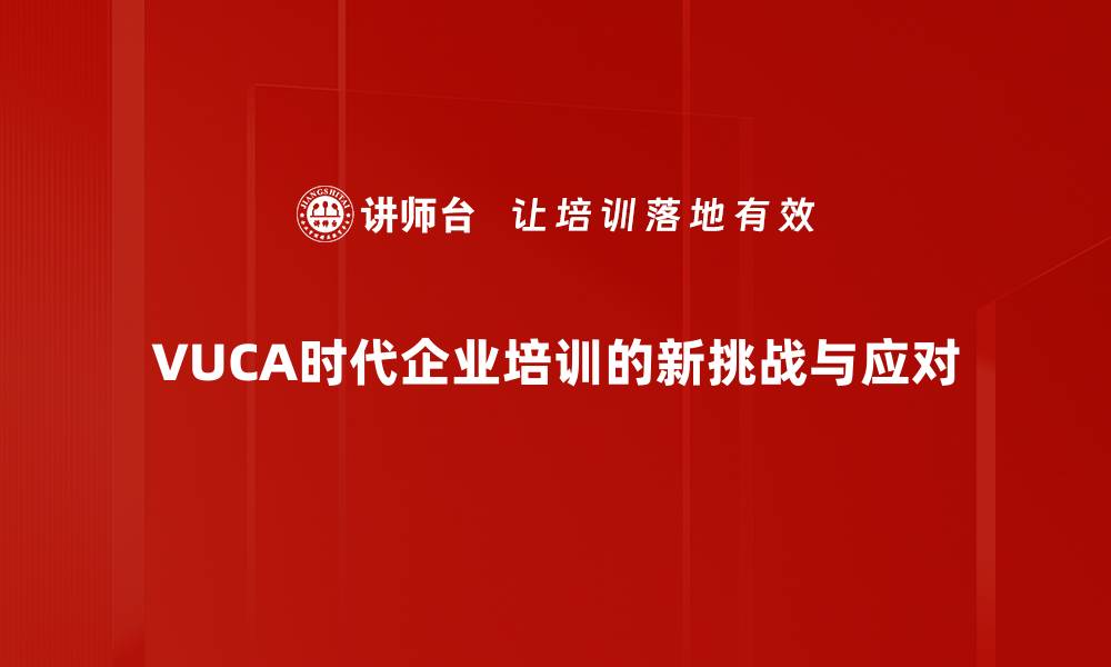 文章VUCA时代：如何在不确定性中找到机遇与突破的缩略图