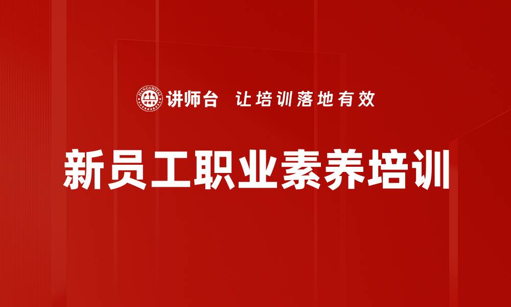 文章新员工培训必备技巧，助你快速融入团队的缩略图