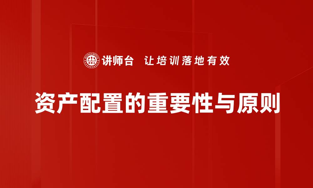 文章资产配置的重要性与实用策略解析的缩略图