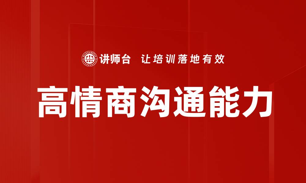 文章高情商沟通技巧助你轻松化解人际冲突的缩略图