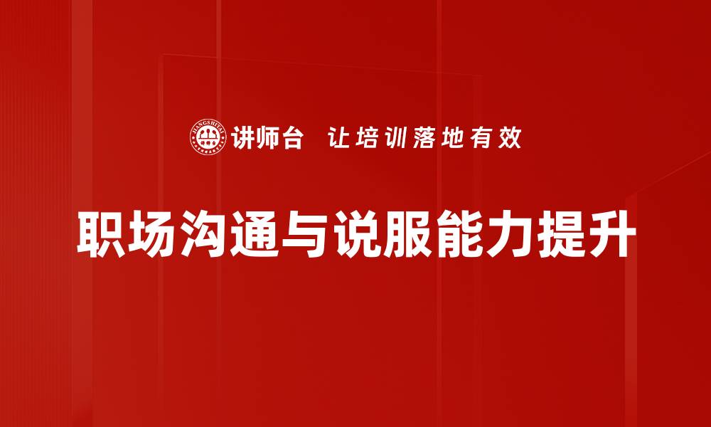 文章掌握说服技巧应用提升沟通效果的秘诀的缩略图