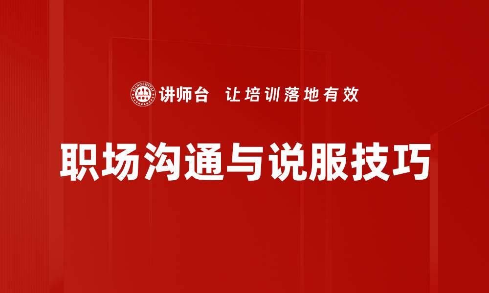 文章掌握说服技巧应用，提升沟通影响力的方法的缩略图