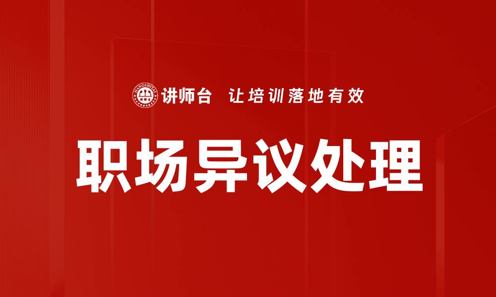文章职场异议处理技巧：有效沟通与解决方案分享的缩略图