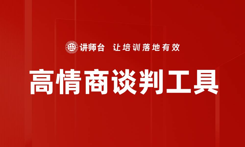 文章高情商谈判工具助你轻松达成共识的缩略图