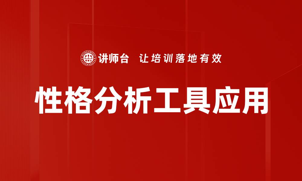 文章提升自我认知的性格分析工具推荐的缩略图