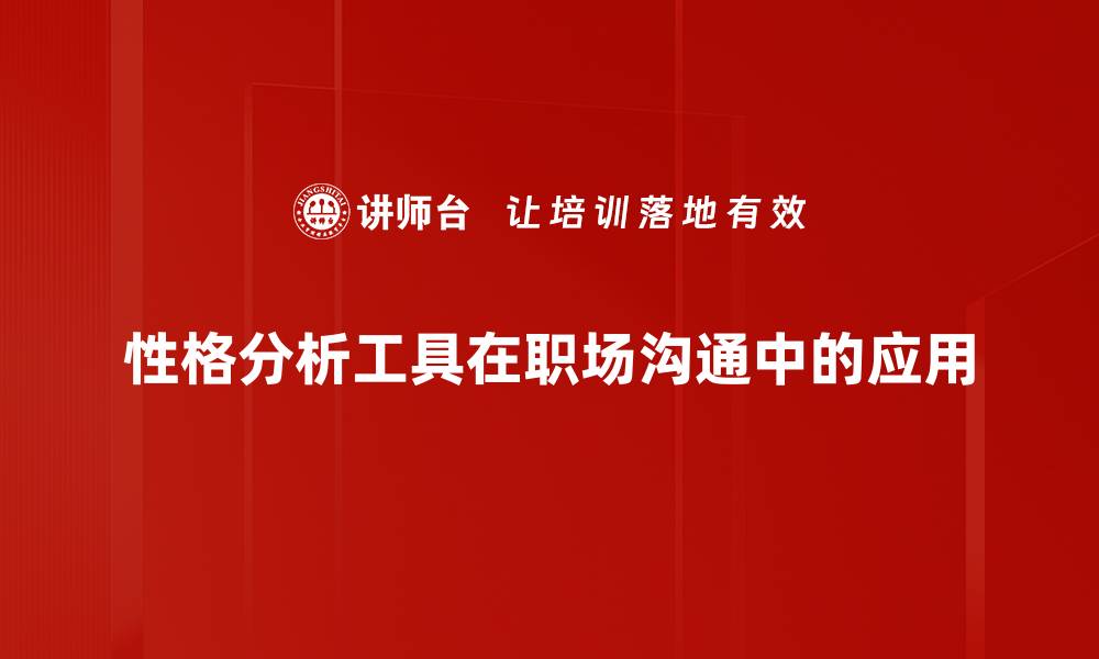 文章掌握性格分析工具，提升自我认知与人际关系的缩略图
