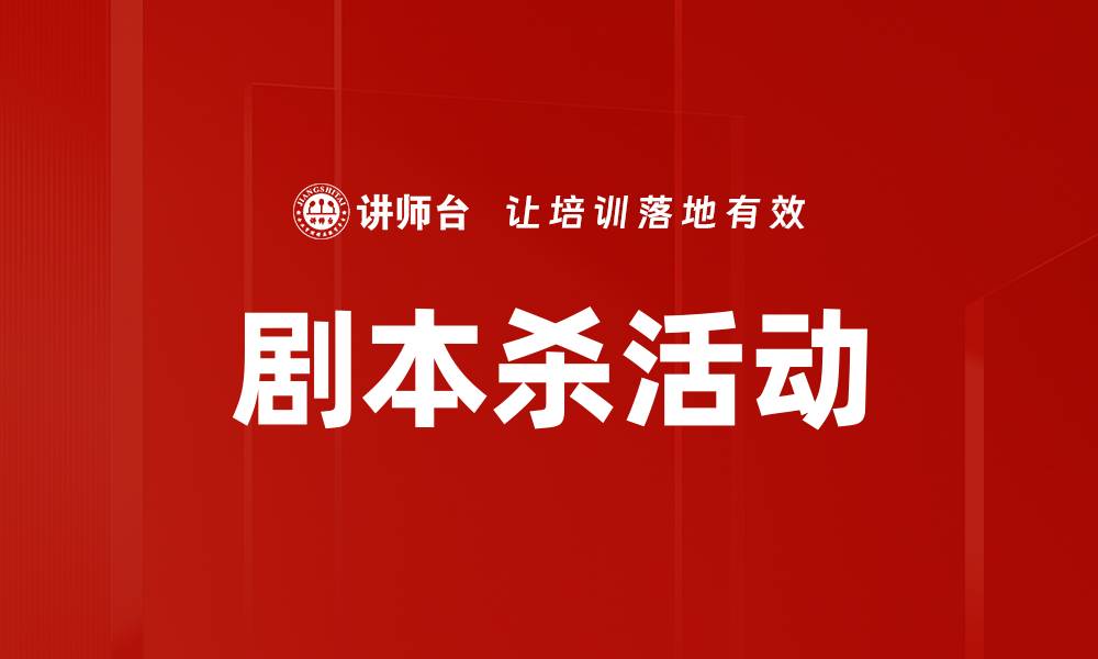 剧本杀活动