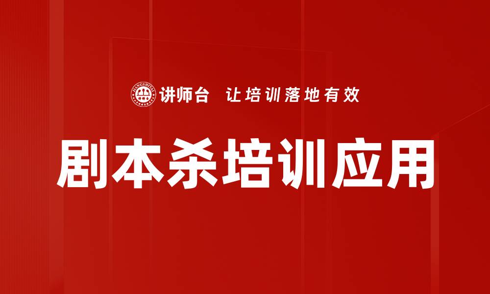 剧本杀培训应用