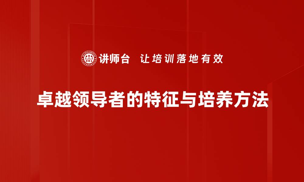 卓越领导者的特征与培养方法