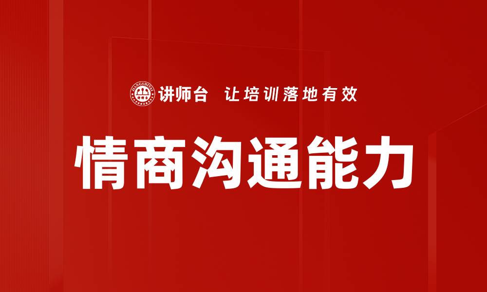 情商沟通能力