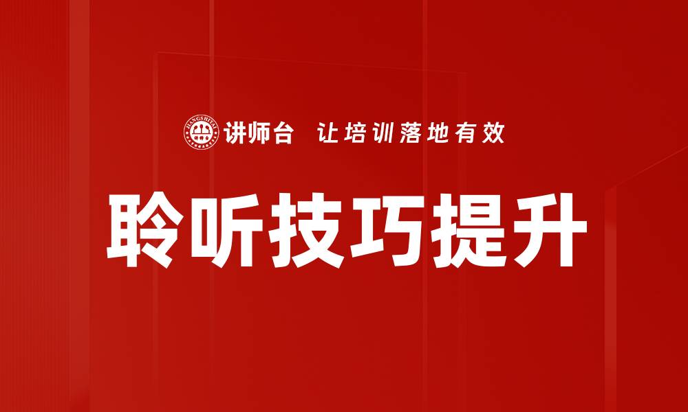 文章提升沟通能力的聆听技巧培训课程推荐的缩略图