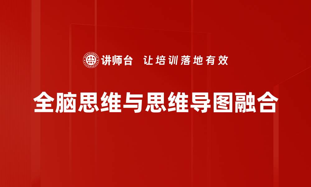 全脑思维与思维导图融合