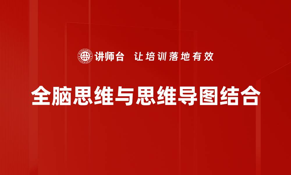 全脑思维与思维导图结合