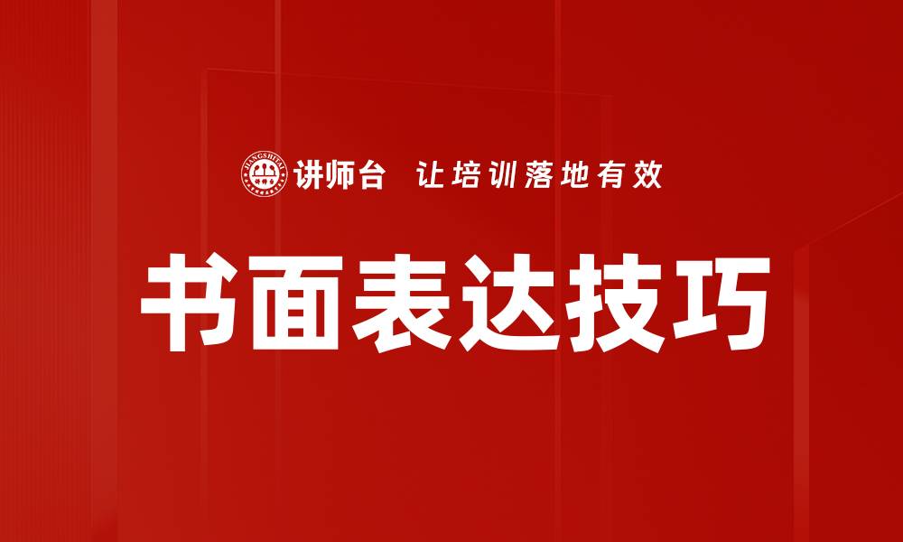 文章掌握书面表达技巧，提升写作水平的关键方法的缩略图