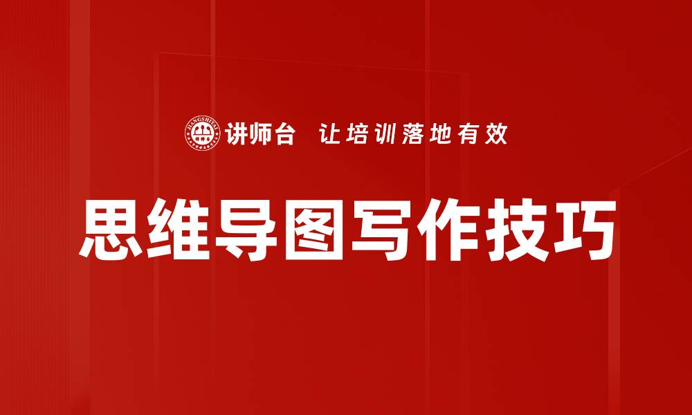 思维导图写作技巧