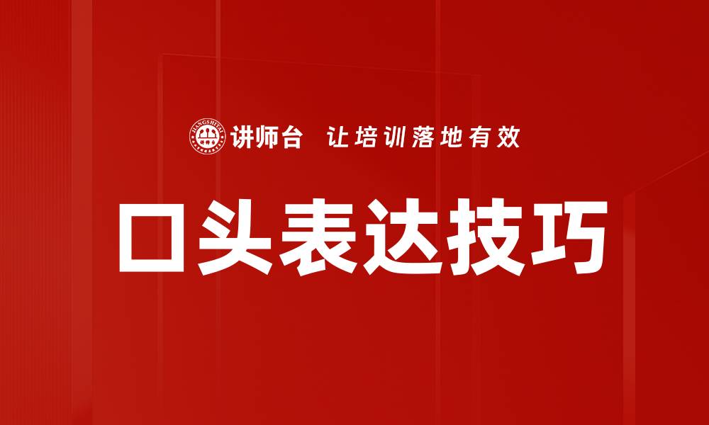 文章提升口头表达技巧，助你自信沟通与演讲的缩略图