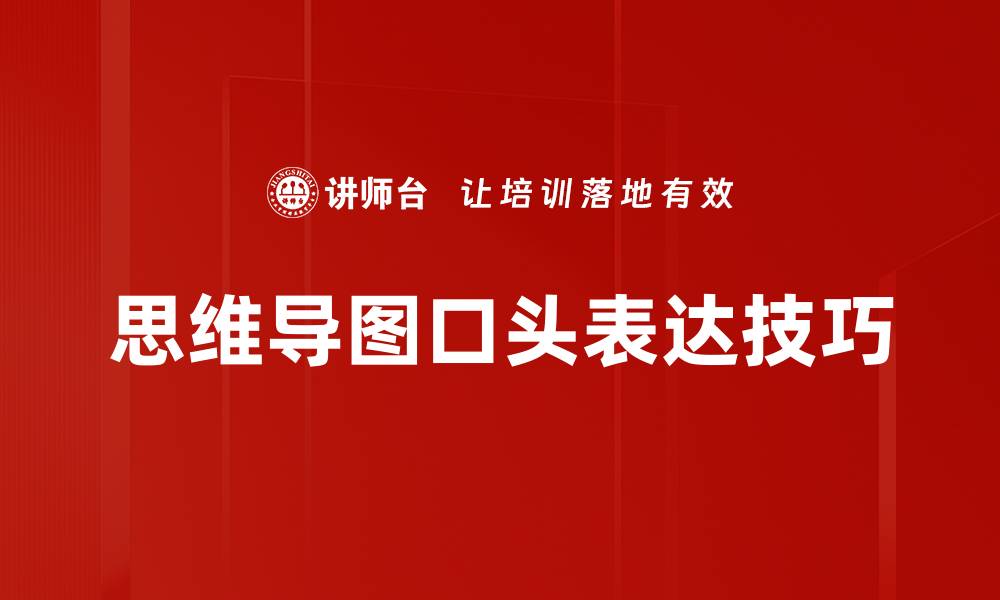 文章提升口头表达技巧，助你自信沟通无障碍的缩略图