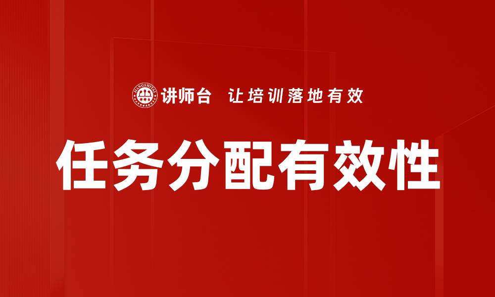 文章高效任务分配技巧助力团队协作提升效率的缩略图