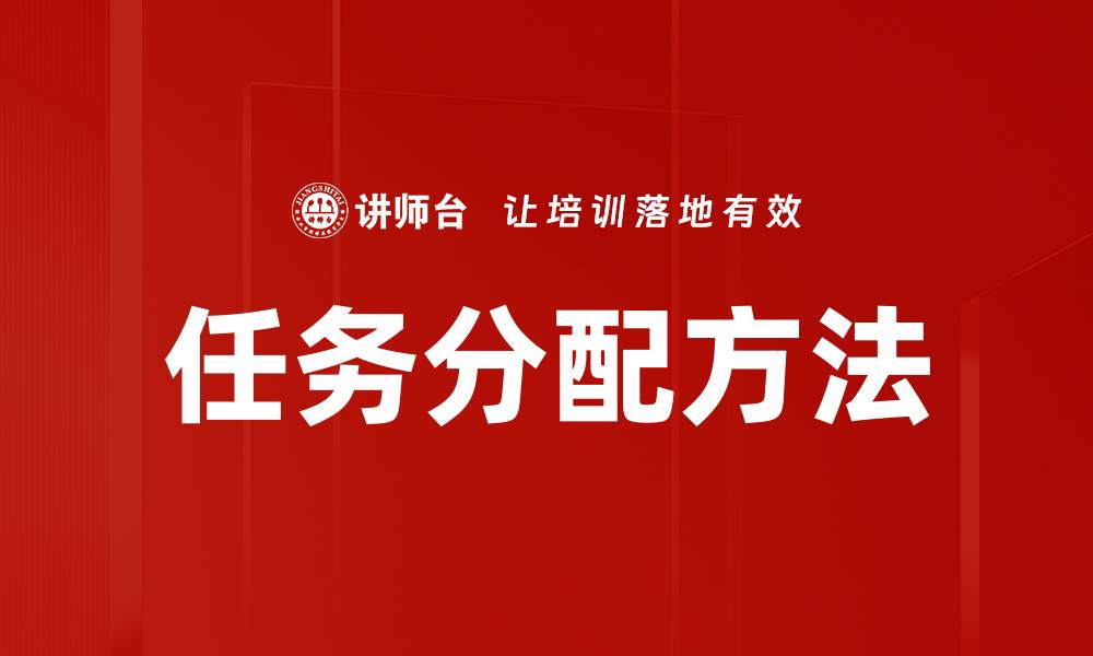 文章高效任务分配技巧助力团队协作提升效率的缩略图
