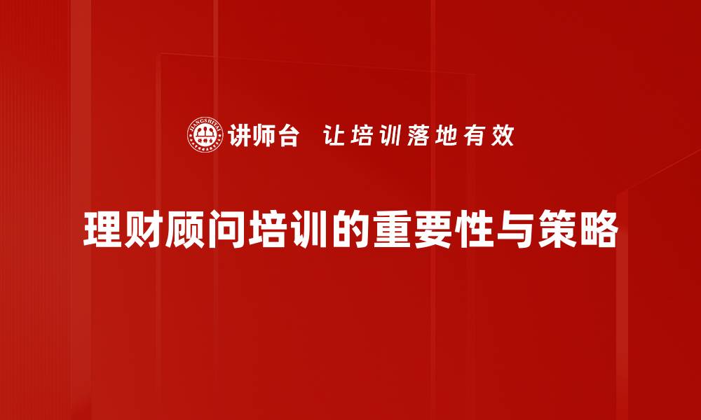 理财顾问培训的重要性与策略