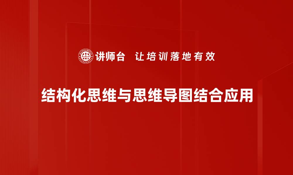 文章掌握结构化思维提升决策能力的秘诀的缩略图