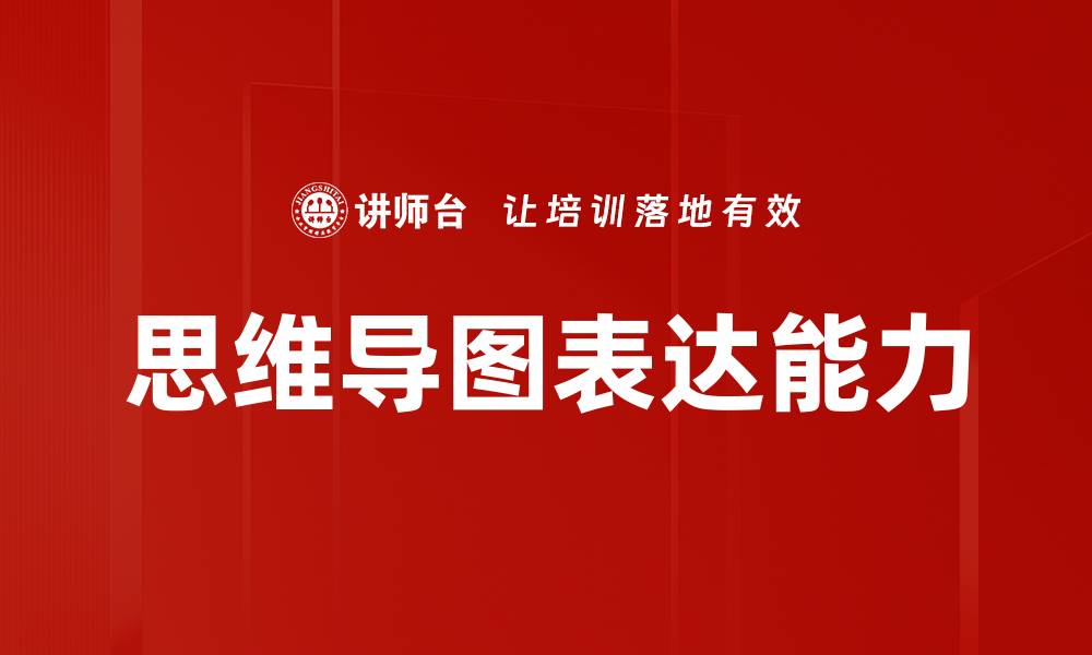 思维导图表达能力