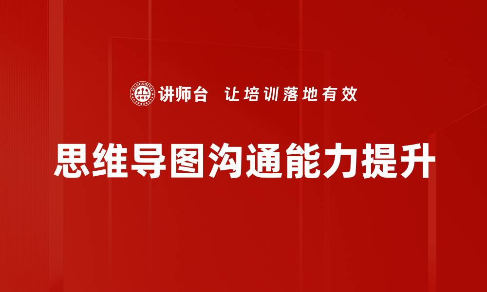 思维导图沟通能力提升