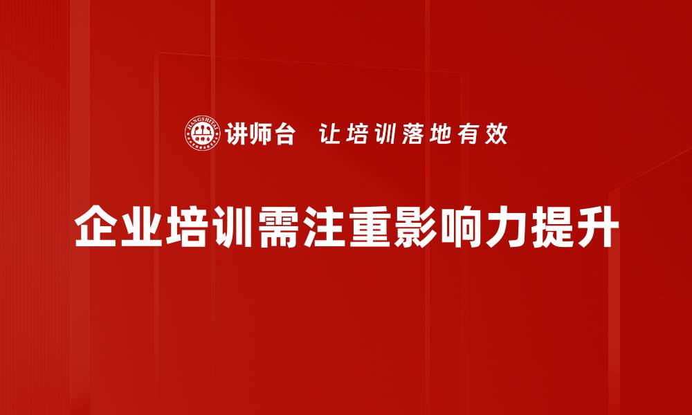 企业培训需注重影响力提升