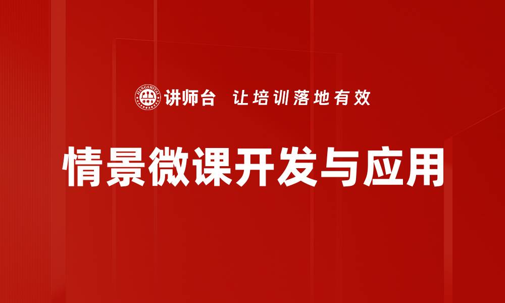 文章情景微课：提升学习效果的创新教学方式的缩略图