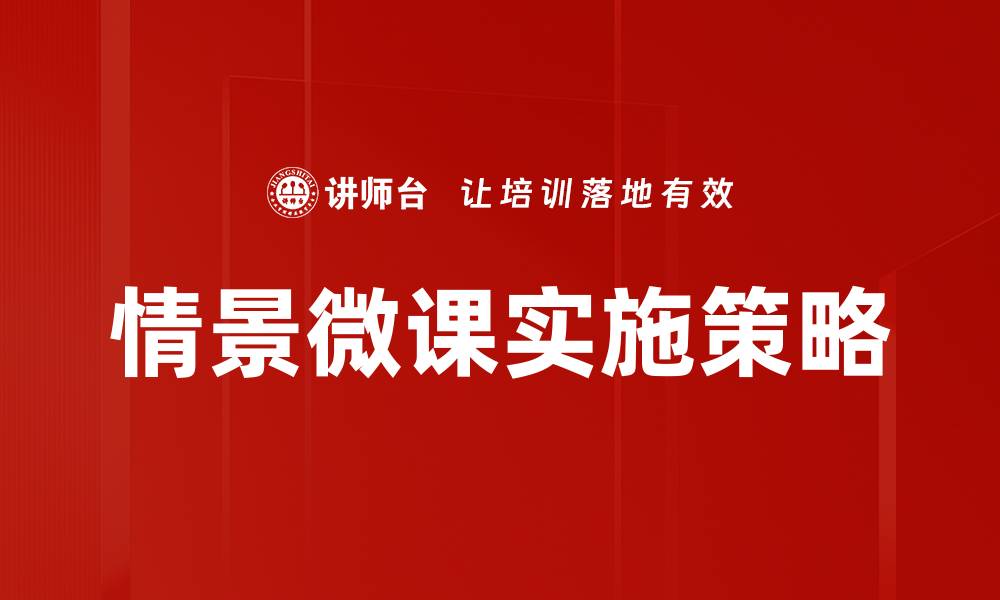 文章情景微课：提升学习效果的创新教学方法的缩略图