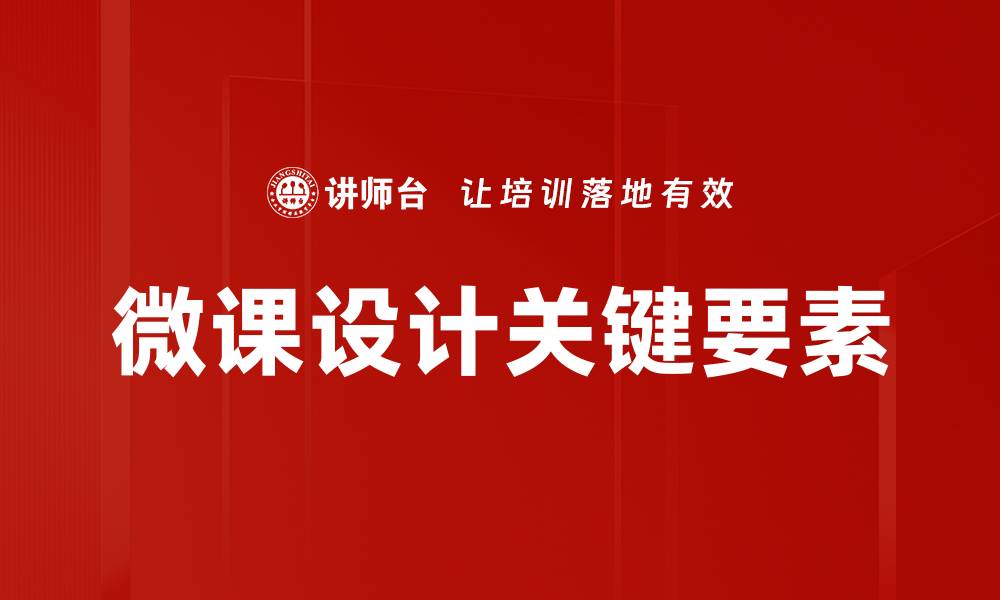 微课设计关键要素