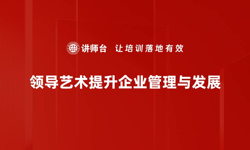 文章领导艺术的秘诀：提升团队凝聚力与创新力的关键策略的缩略图