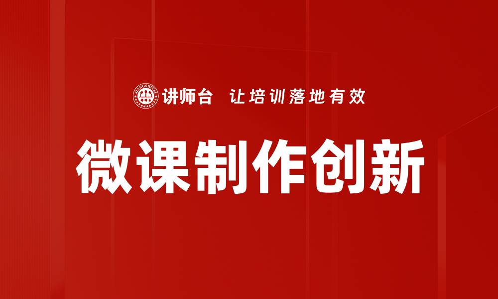 微课制作创新