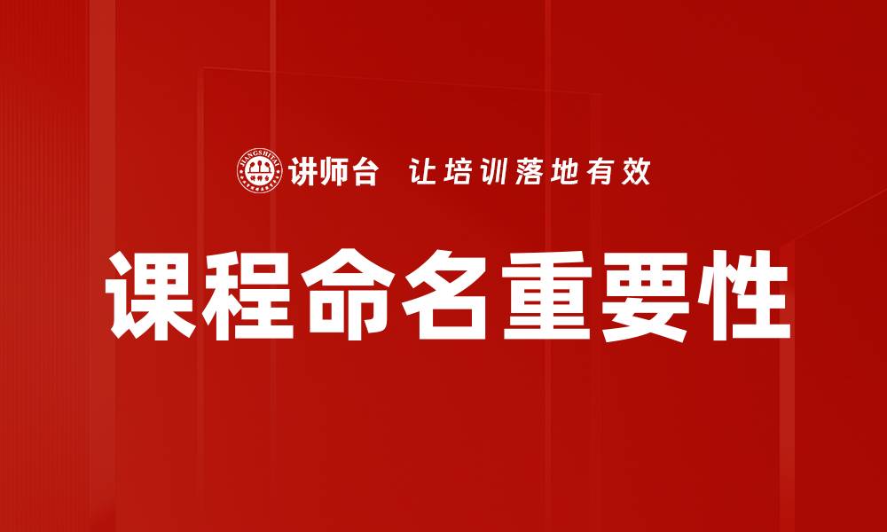 文章优化课程命名提升学习者吸引力与参与度的缩略图