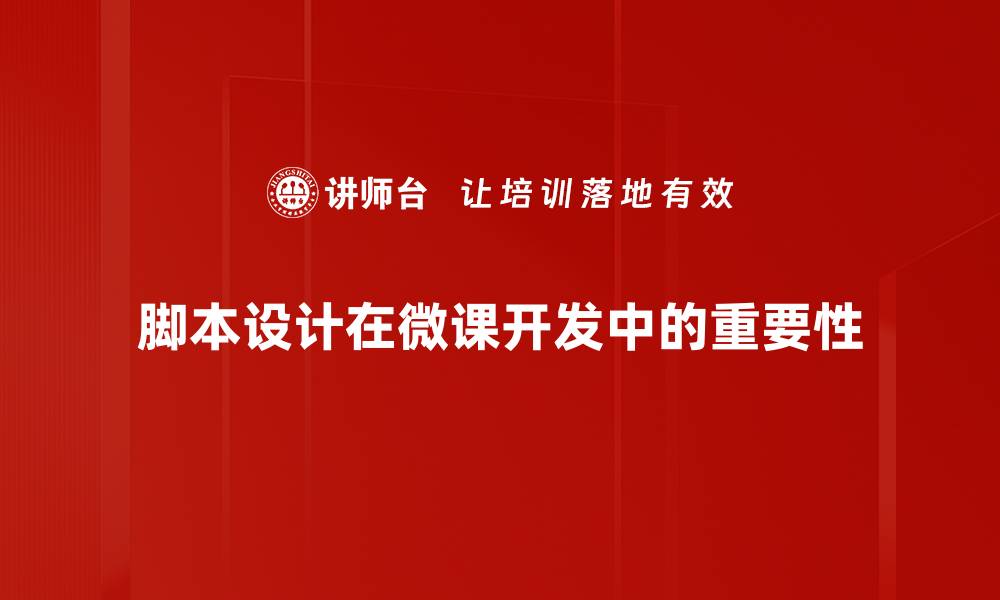 文章脚本设计的最佳实践与技巧分享的缩略图