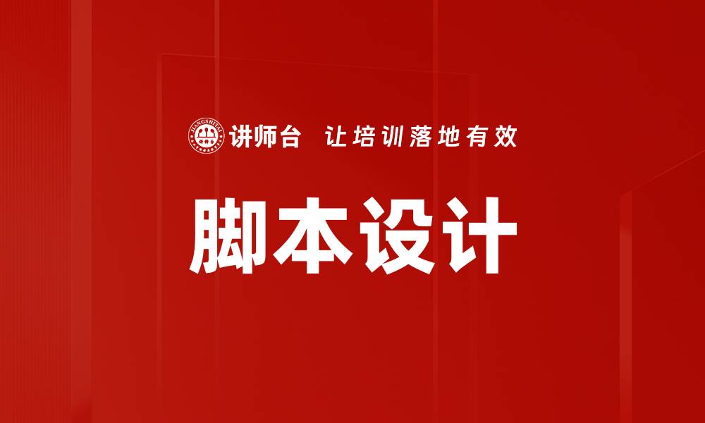 文章脚本设计的最佳实践与技巧分享的缩略图