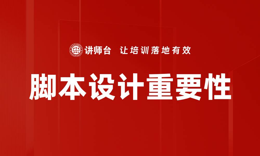 文章脚本设计技巧：提升创作效率与质量的关键方法的缩略图