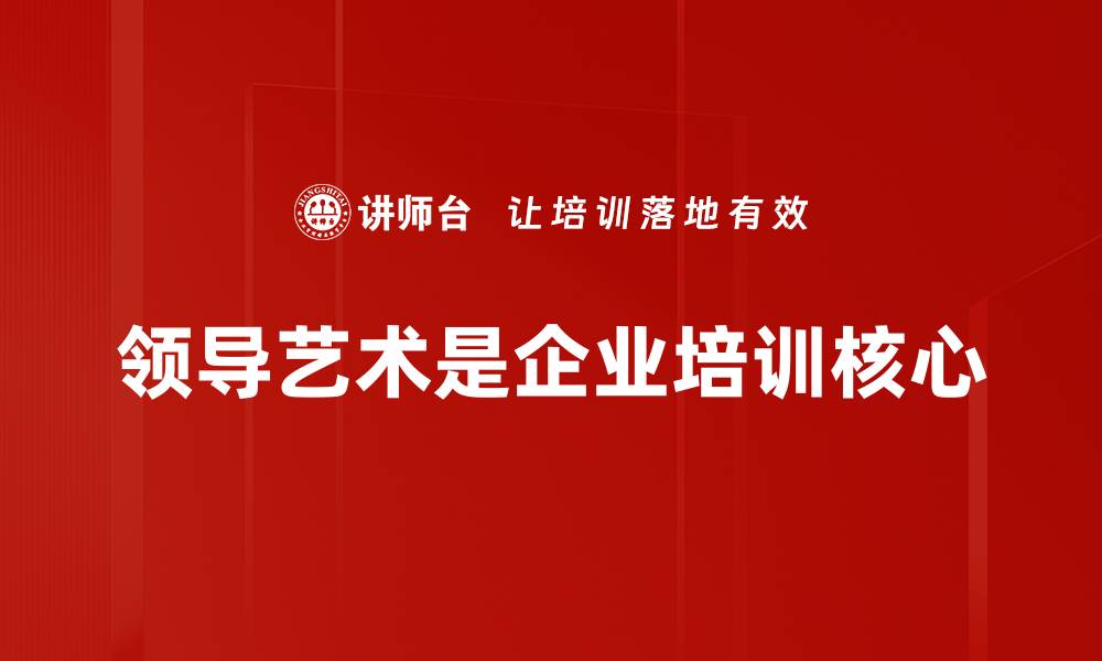 文章领导艺术：提升团队凝聚力与创新力的关键技巧的缩略图