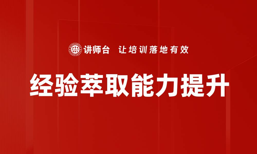 文章提升竞争力的经验萃取方法探讨与应用的缩略图