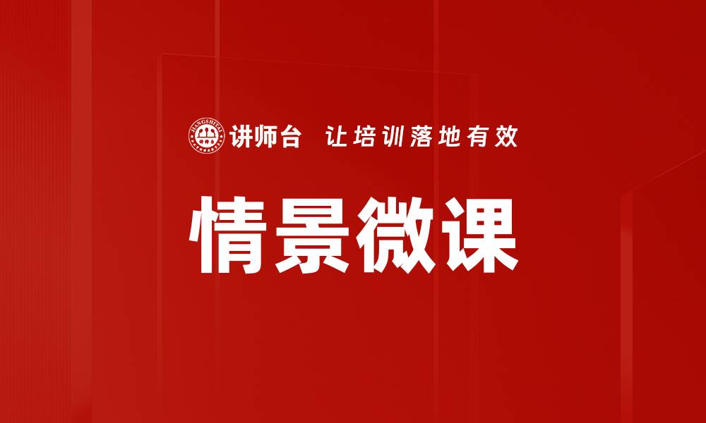 文章情景微课：提升学习效果的创新教学方式的缩略图