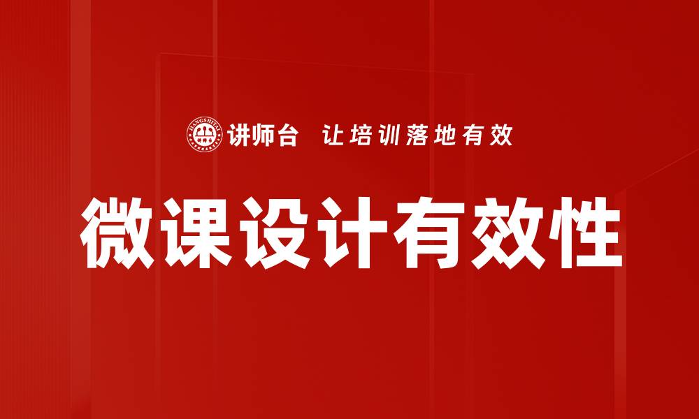 文章微课设计的最佳实践与创新策略分享的缩略图